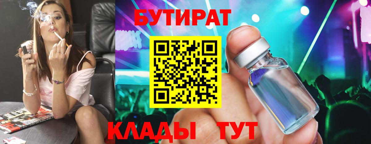 БУТИРАТ бутик Нововоронеж