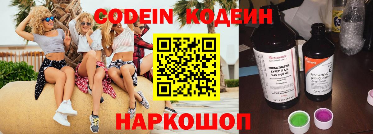 Кодеин Purple Drank  Codein напиток Lean (лин)  Вход с VPN  Нововоронеж 